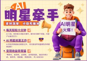 AI明星牵手,每天十分钟,带货、素材、分成都非常猛,发布就爆,月入过W,小白无脑冲-聚富社