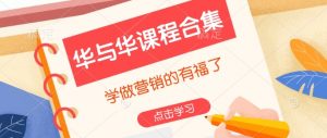 华与华课程合集,学做营销的有福了-聚富社