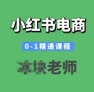 小红书电商0-1精通课程,小红书开店必学课程-聚富社