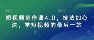 短视频创作课4.0,技法加心法,学短视频的最后一站-聚富社