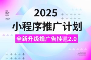 2025小程序推广计划,撸广告挂JI3.0玩法,日均5张【揭秘】-聚富社