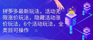 拼多多最新玩法,活动无限涨价玩法,隐藏活动涨价玩法,6个活动玩法,全类目可操作-聚富社