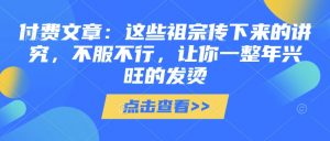 付费文章:这些祖宗传下来的讲究,不服不行,让你一整年兴旺的发烫!(全文收藏)-聚富社