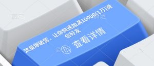流量爆破营,让你快速加满10000(1万)微信好友-聚富社