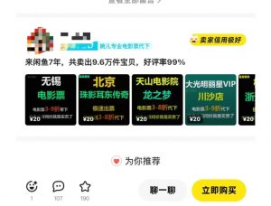 闲鱼电影票自动化,年底开启月入 2W + 的财富通道,可自动化(内附独家秘籍)-聚富社