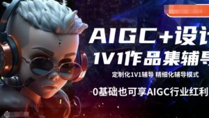 AIGC+设计1V1作品集辅导,0基础也可享AIGC行业红利-聚富社