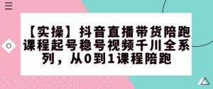 【实操】抖音直播带货陪跑课程起号稳号视频千川全系列,从0到1课程陪跑-聚富社
