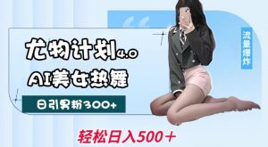 尤物计划4.0,AI美女热舞引爆流量,不限流不封号,轻松月入1W+-聚富社
