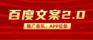 最新“百度文案”2.0推广音乐,2分钟一个作品,小白轻松上手-聚富社