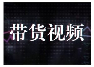 原创短视频带货10步法,短视频带货模式分析 提升短视频数据的思路以及选品策略等-聚富社