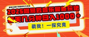 2025最新网易云音乐云梯计划,每天几分钟,单账号月入过W,可批量操作,收益翻倍【揭秘】-聚富社