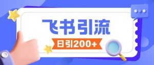 飞书引流创业粉玩法,无限私信不违规-聚富社