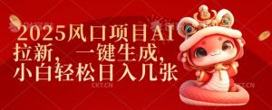 2025风口项目AI拉新,一键生成,小白轻松日入几张-聚富社