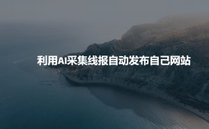 利用AI采集线报发布到自己网站-聚富社