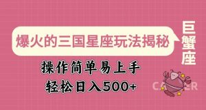 爆火的三国星座玩法揭秘,操作简单易上手,轻松日入多张-聚富社