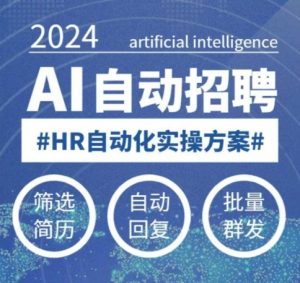 人人都可以学的AI自动化招聘课,0基础可学,人工智能自动招聘解放HR-聚富社