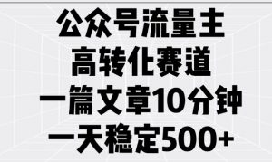 公众号流量主高转化赛道,一篇文章10分钟,一天稳定5张-聚富社