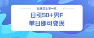 男粉引流新方法不违规,当日即可变现-聚富社