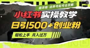 2月小红书最新日引500+创业粉实操教学【超详细】小白轻松上手,月入1W+,附小红书养号起号SOP-聚富社