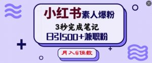 小红书素人爆粉,3秒完成笔记,日引500+兼职粉,月入5位数-聚富社