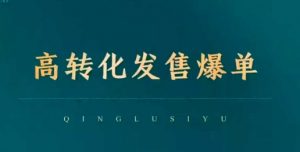 高转化发售爆单,引爆私域成交,打破运营全链-聚富社
