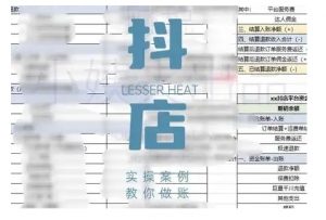 抖音小店对账全攻略,全面讲解抖店对账的核心逻辑与实操技巧,轻松掌握电商财务管理-聚富社