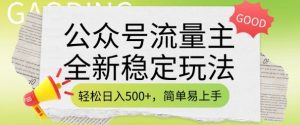公众号流量主全新稳定玩法,轻松日入5张,简单易上手,做就有收益(附详细实操教程)-聚富社