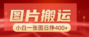 图片搬运+AI,小白也可靠一张图日入4张,详细实操流程-聚富社