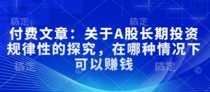 付费文章:关于A股长期投资规律性的探究,在哪种情况下可以赚钱-聚富社