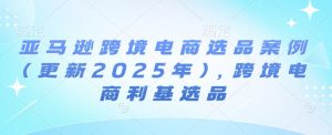 亚马逊跨境电商选品案例(更新2025年2月),跨境电商利基选品-聚富社