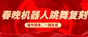 春晚机器人复刻,AI机器人搞怪赛道,操作简单适合,一键去重,无脑搬运实现日入3张(详细教程)-聚富社