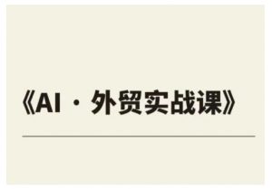 外贸ChatGPT实战课程,帮助外贸企业实现业绩翻倍-聚富社