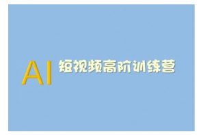 AI短视频系统训练营(2025版)掌握短视频变现的多种方式,结合AI技术提升创作效率-聚富社
