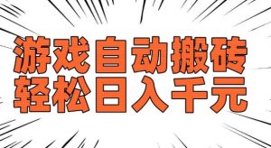 老款游戏自动搬砖,轻松日入多张,长期稳定可做-聚富社