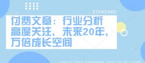 付费文章:行业分析 高度关注,未来20年,万倍成长空间-聚富社