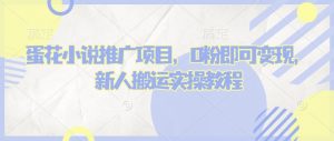 蛋花小说推文项目,0粉即可变现,新人搬运实操教程-聚富社