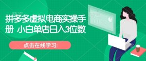 拼多多虚拟电商实操手册 小白单店日入3位数-聚富社
