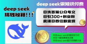 Deepseek做知识付费日洗百篇公众号文日引300+创业粉,卖课日四位数变现保姆级教程!-聚富社
