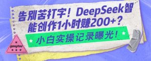 告别苦打字!DeepSeek智能创作1小时入2张?小白实操记录曝光-聚富社