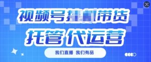视频号挂J直播带货托管代运营,每个月多挣3k【揭秘】-聚富社
