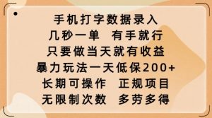 手机打字数据录入,几秒一单,有手就行,只要做当天就有收益,暴力玩法一天低保2张-聚富社