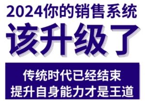 2024能落地的销售实战课,你的销售系统该升级了(更新2月)-聚富社