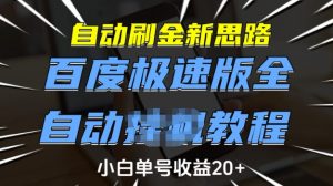 自动刷金新思路,百度极速版全自动教程,小白单号收益20+【揭秘】-聚富社