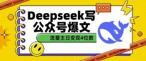 用DeepSeek写公众号爆文,流量主收益一篇文章变现4位数-聚富社