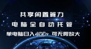 共享闲置算力,电脑全自动托管, 单机日入1张,可矩阵放大【揭秘】-聚富社