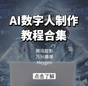 AI数字人制作教程合集,腾讯智影 万兴播爆 Heygen三大平台教学-聚富社