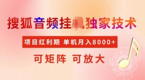 首发搜狐音频挂JI,项目红利期,可矩阵可放大,稳定月入5k【揭秘】-聚富社