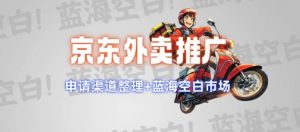 京东外卖推广项目_蓝海市场+推广思路+申请渠道【揭秘】-聚富社