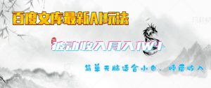 百度文库最新AI玩法,长期被动收入,月入1W,简单天脑适合小白-聚富社