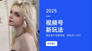 搬运老外奇葩视频,撸视频号分成计划收益,每天只需一小时,新手小白轻松月入过W-聚富社